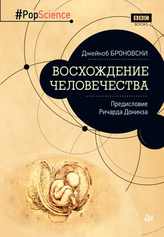 Обложка Восхождение человечества