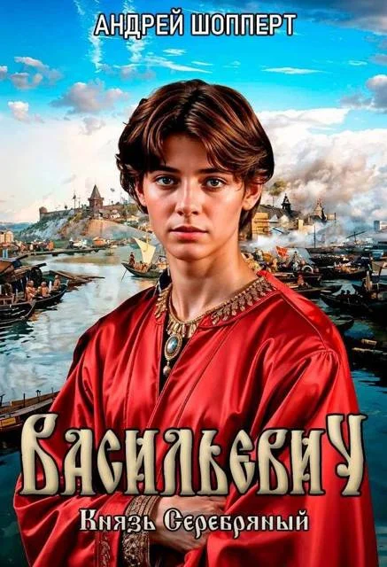 Обложка Князь Серебряный