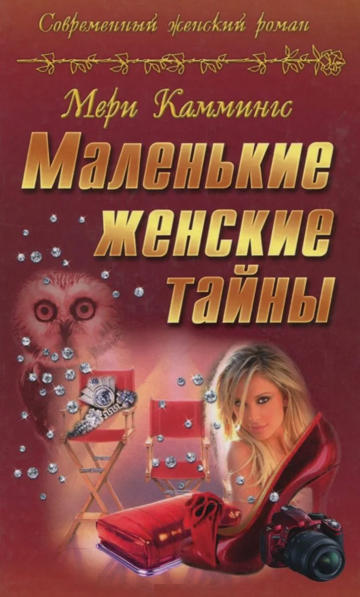 Обложка Маленькие женские тайны