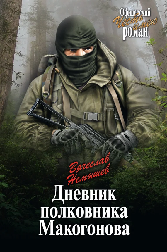 Обложка Дневник полковника Макогонова