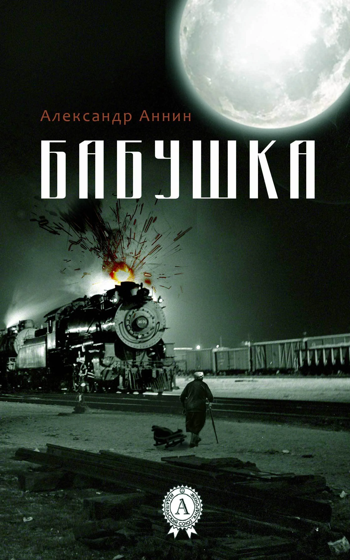 Обложка Бабушка