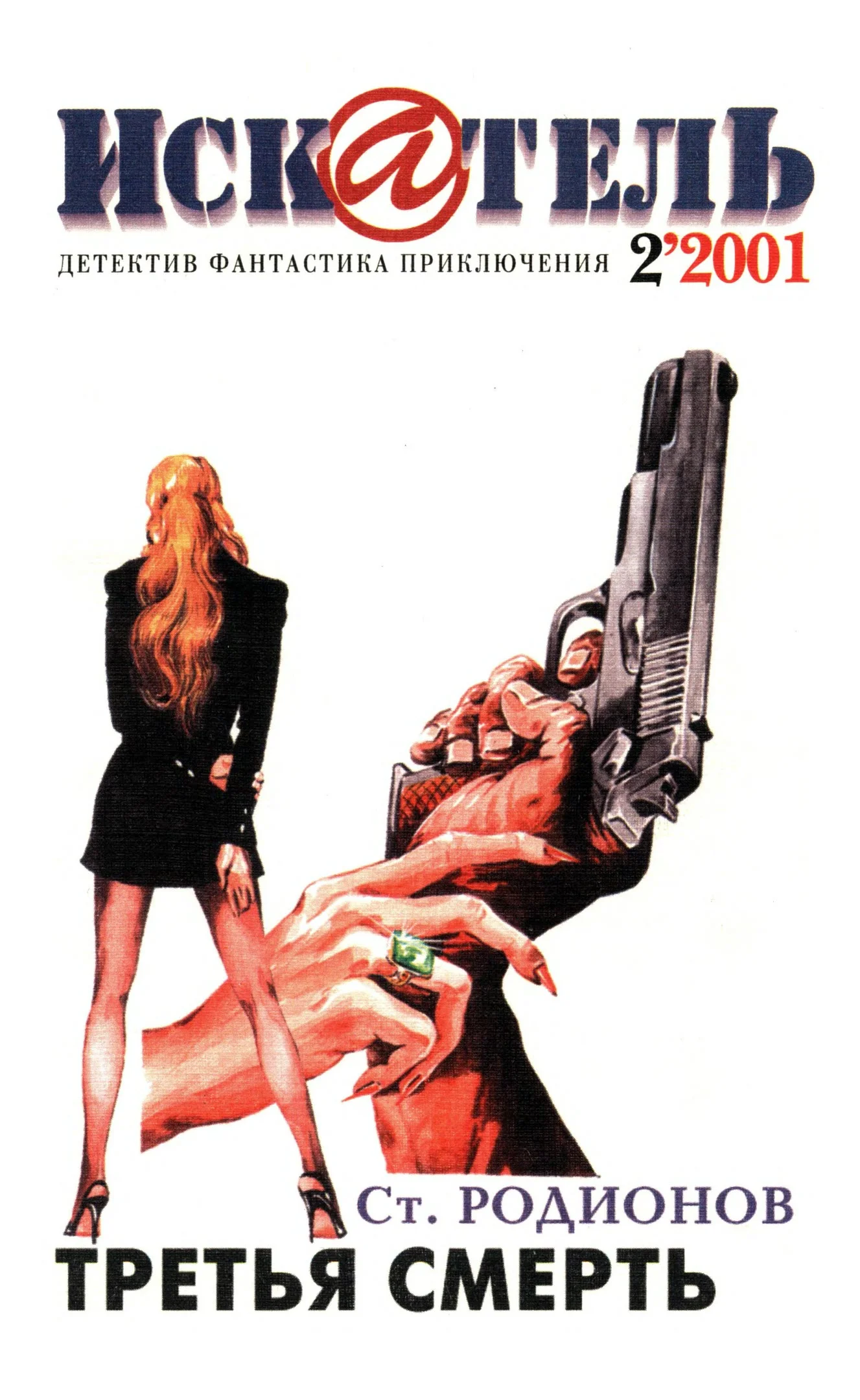 Обложка Искатель, 2001 № 02