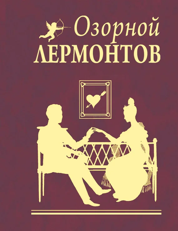 Обложка Озорной Лермонтов