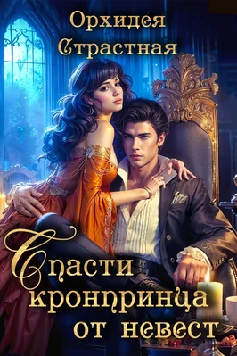 Обложка Спасти кронпринца от невест