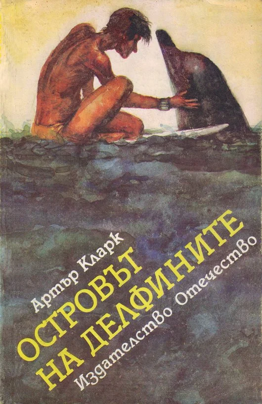Обложка Островът на делфините