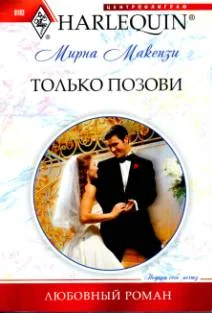 Обложка Только позови