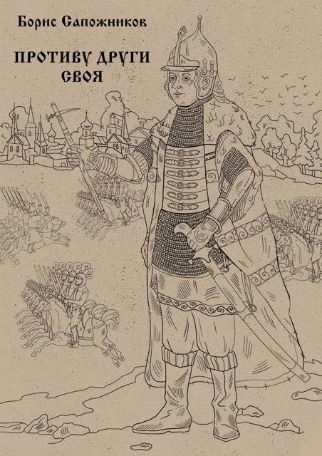 Обложка Противу други своя