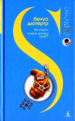 Обложка Клиент всегда прав?