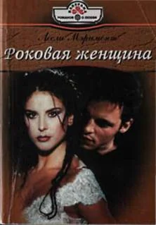 Обложка Роковая женщина