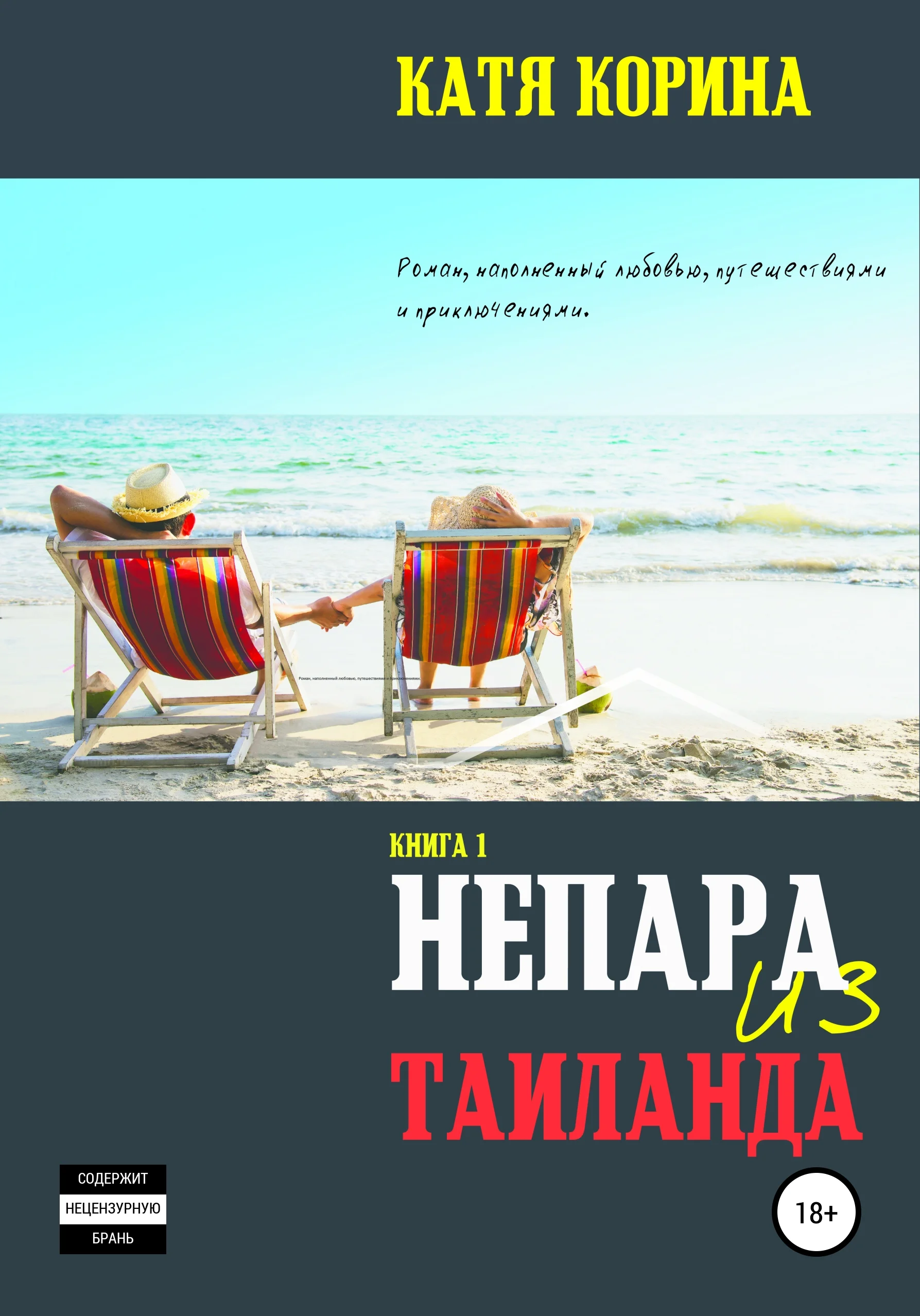 Обложка Непара из Таиланда