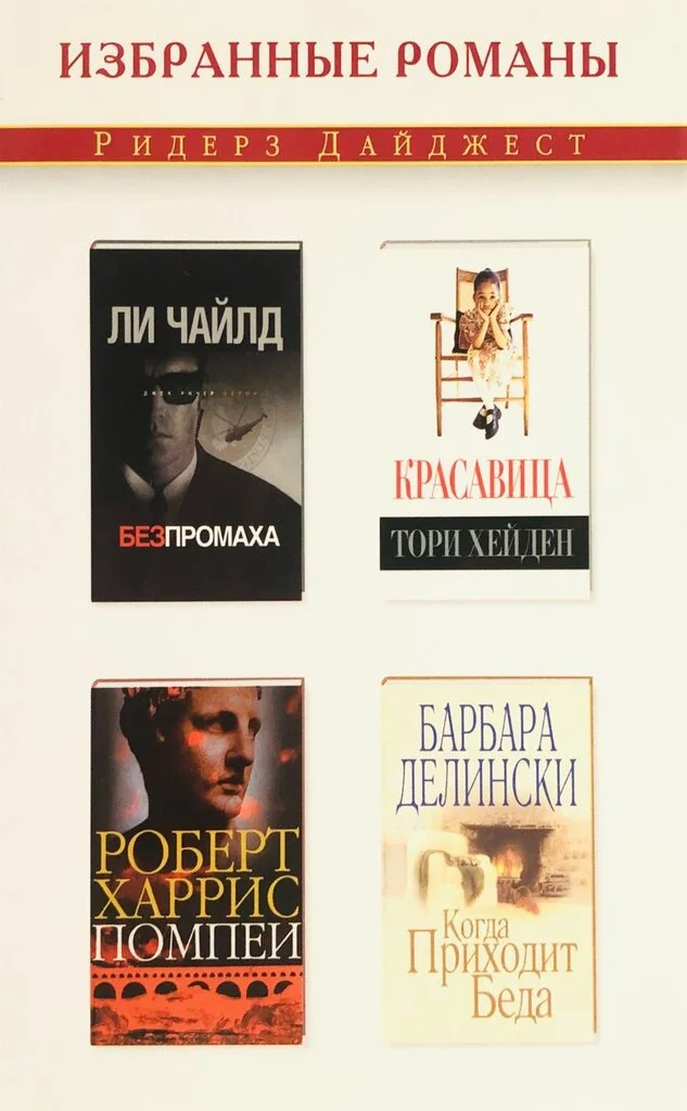 Обложка Без промаха. Красавица. Помпеи. Когда приходит беда