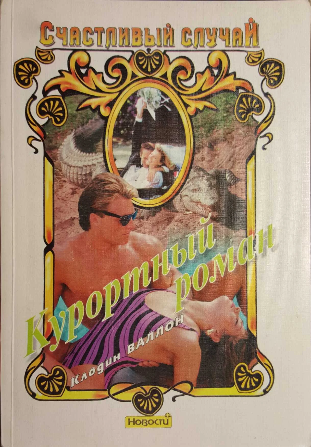 Обложка Курортный роман