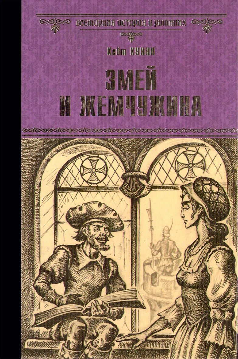 Обложка Змей и жемчужина