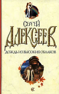 Обложка Дождь из высоких облаков