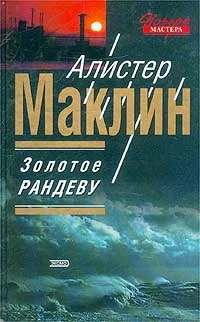 Обложка Золотое рандеву