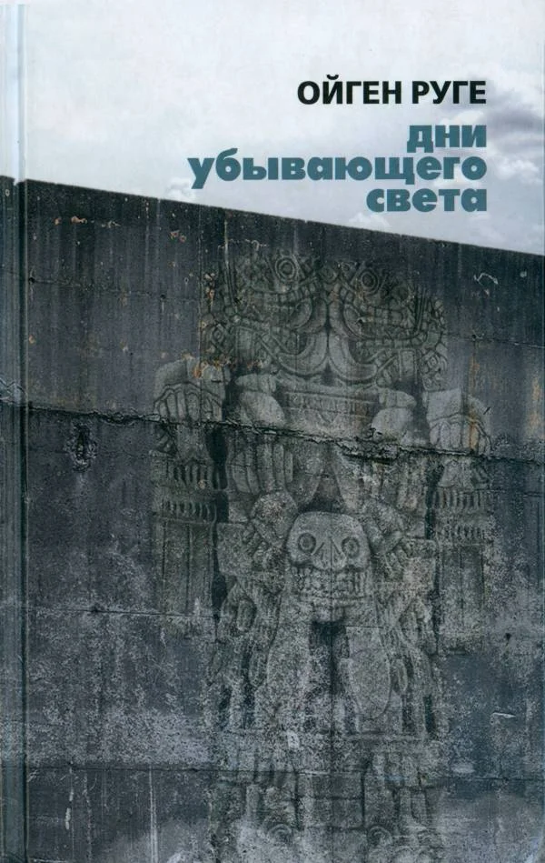 Обложка Дни убывающего света