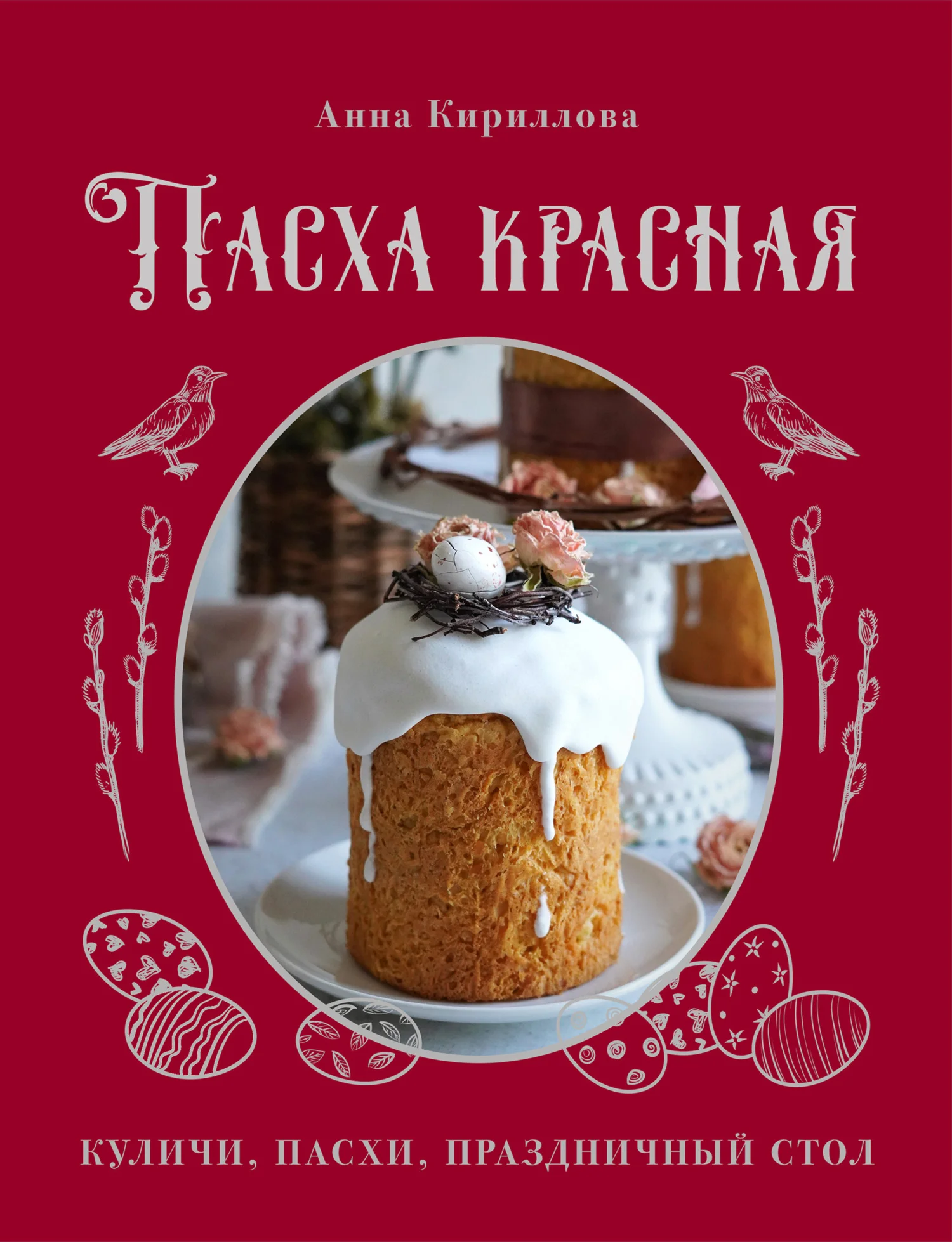 Обложка Пасха красная. Куличи, пасхи, праздничный стол