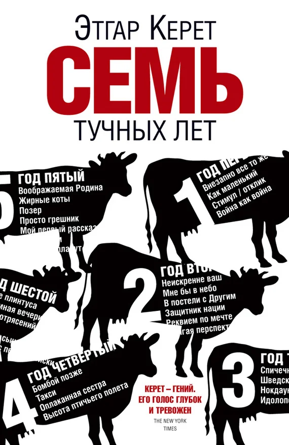 Обложка Семь тучных лет