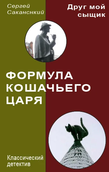 Обложка Формула Кошачьего царя