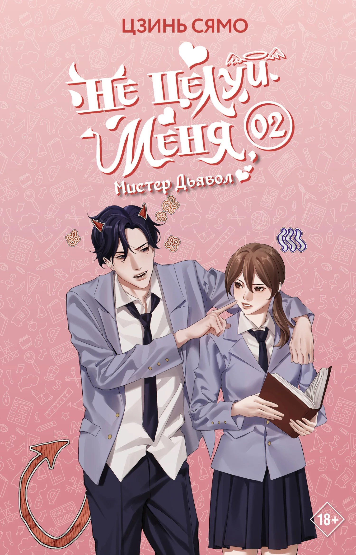 Обложка Не целуй меня, Мистер Дьявол. Книга 2