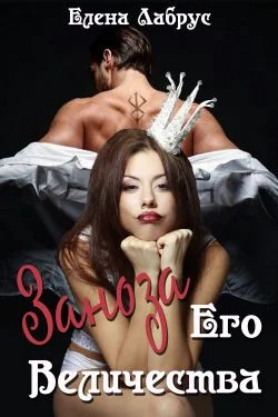 Обложка Заноза Его Величества