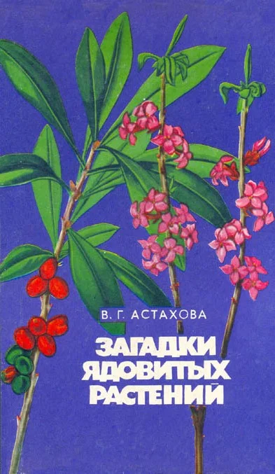 Обложка Загадки ядовитых растений