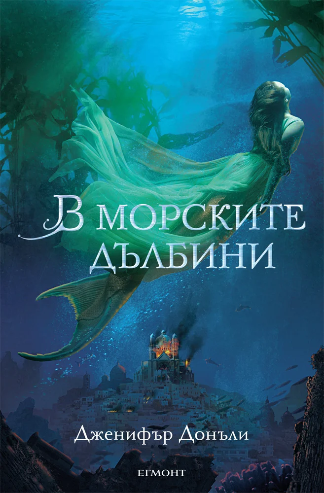 Обложка В морските дълбини