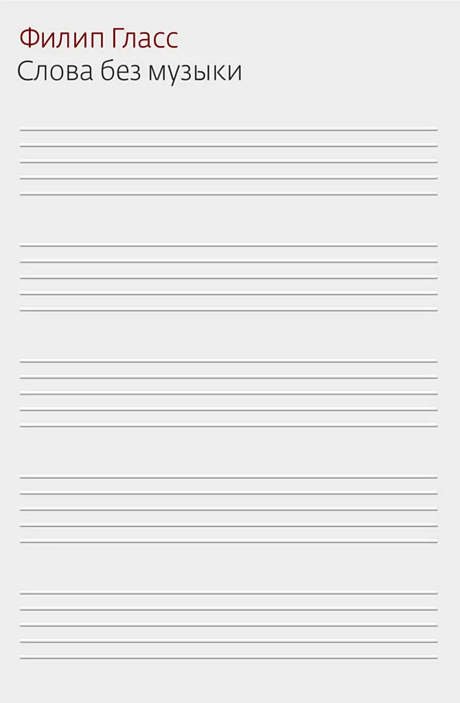 Обложка Слова без музыки. Воспоминания