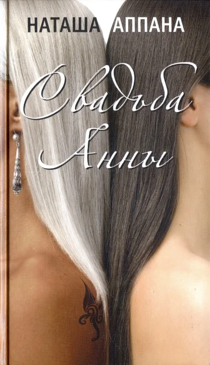 Обложка Свадьба Анны