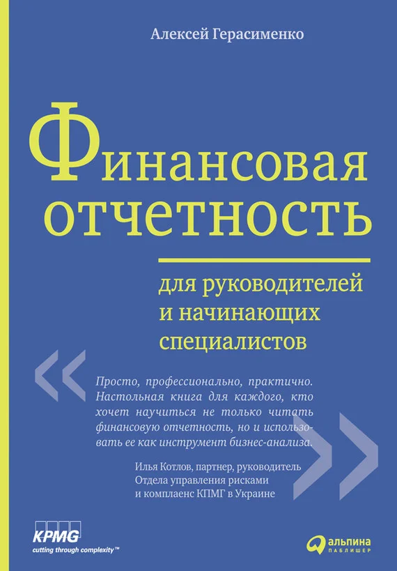 Обложка Финансовая отчетность для руководителей и начинающих специалистов