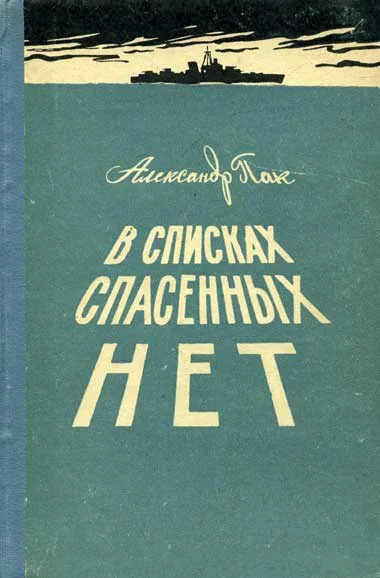 Обложка В списках спасенных нет