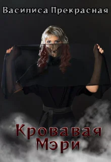 Обложка Кровавая Мэри