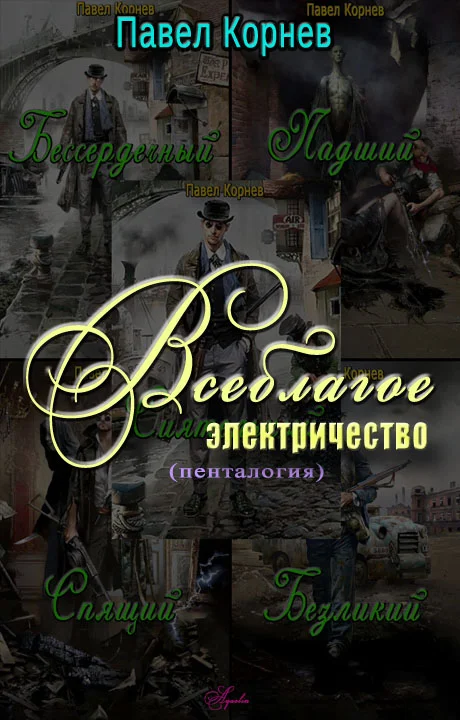 Обложка Всеблагое электричество. Пенталогия