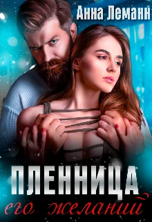 Обложка Пленница его желаний