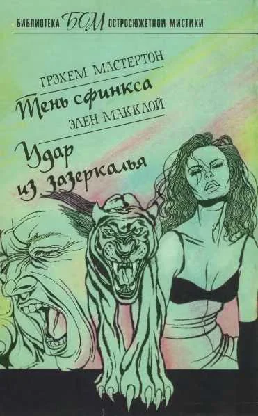Обложка Тень сфинкса. Удар из зазеркалья