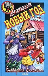 Обложка Детективный Новый год