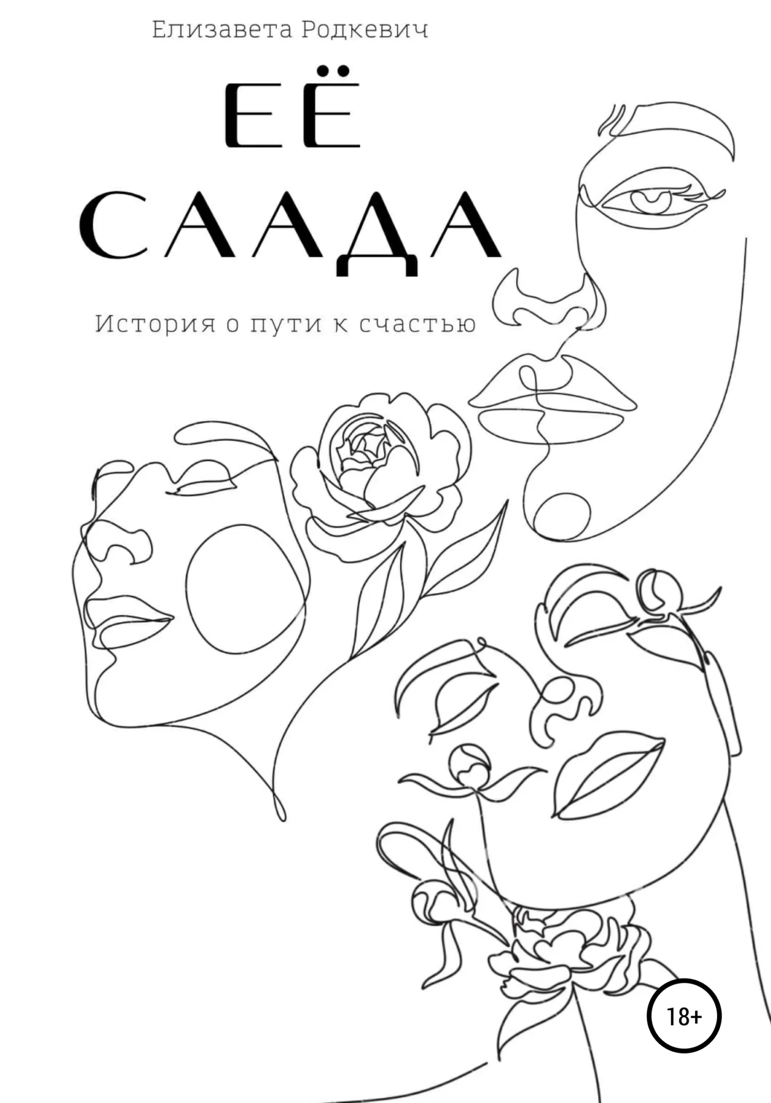 Обложка Её саада