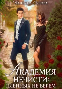 Обложка Академия нечисти: пленных не берем [СИ]