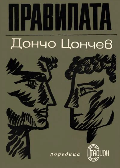 Обложка Правилата