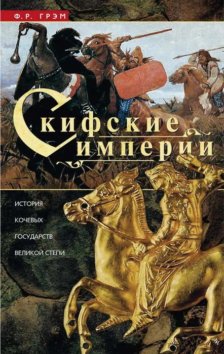 Обложка Скифские империи. История кочевых государств Великой степи