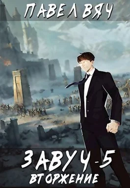 Обложка Вторжение