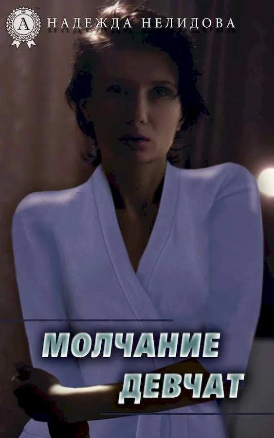 Обложка Молчание девчат