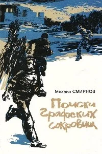 Обложка Поиски графских сокровищ