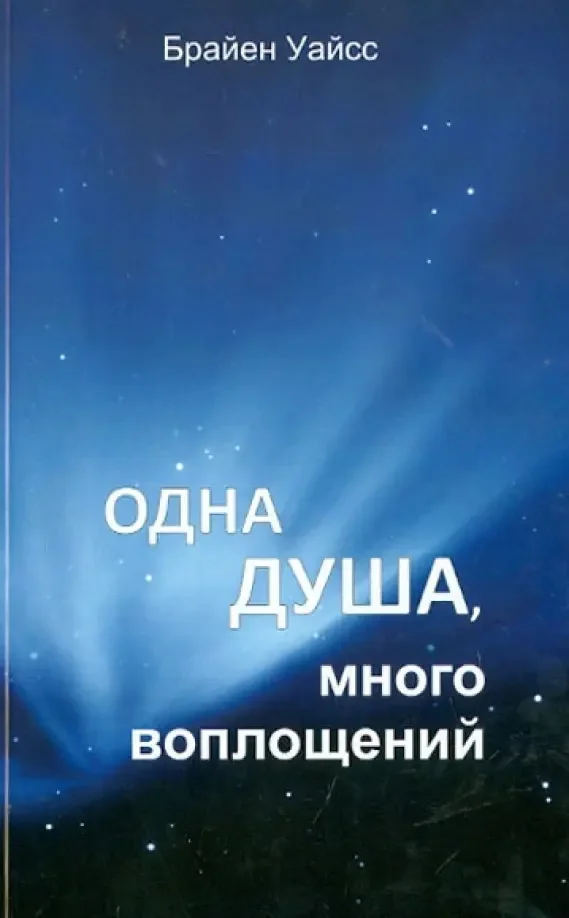 Обложка Одна душа, много воплощений
