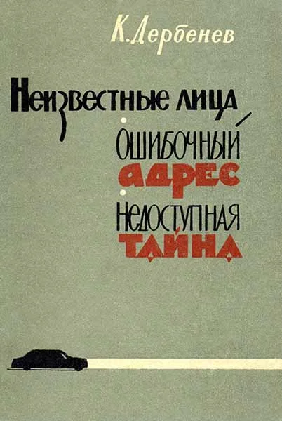 Обложка Ошибочный адрес