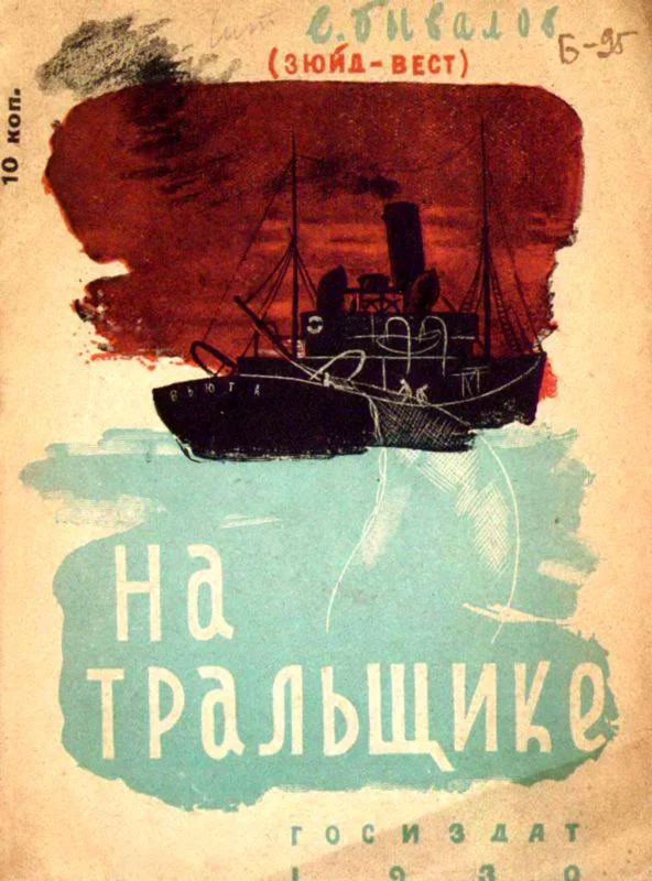 Обложка На тральщике