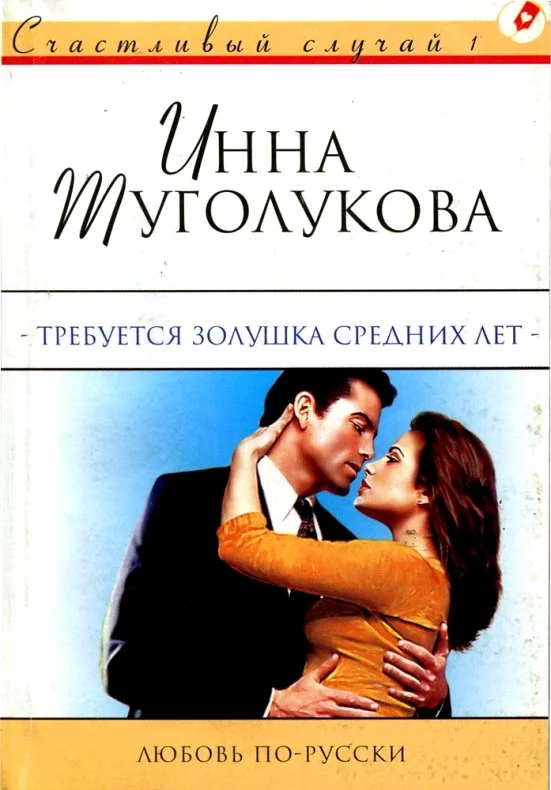Обложка Требуется Золушка средних лет