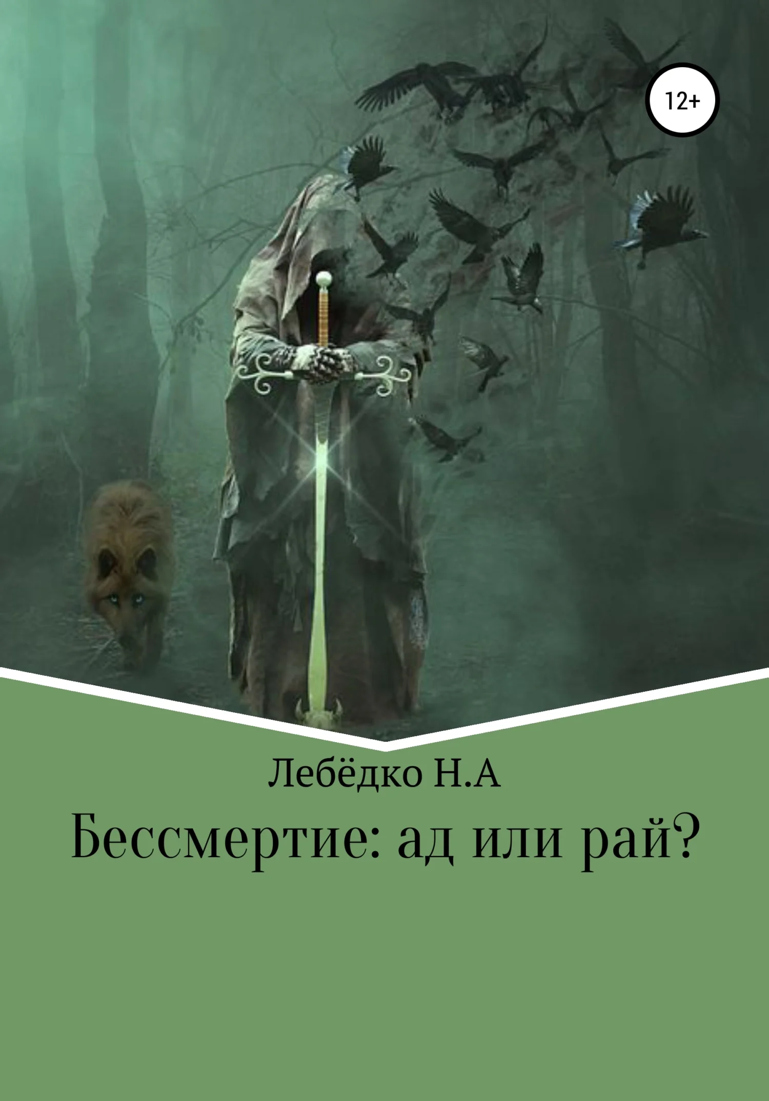 Обложка Бессмертие: Ад или Рай?