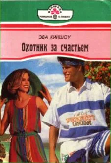 Обложка Охотник за счастьем