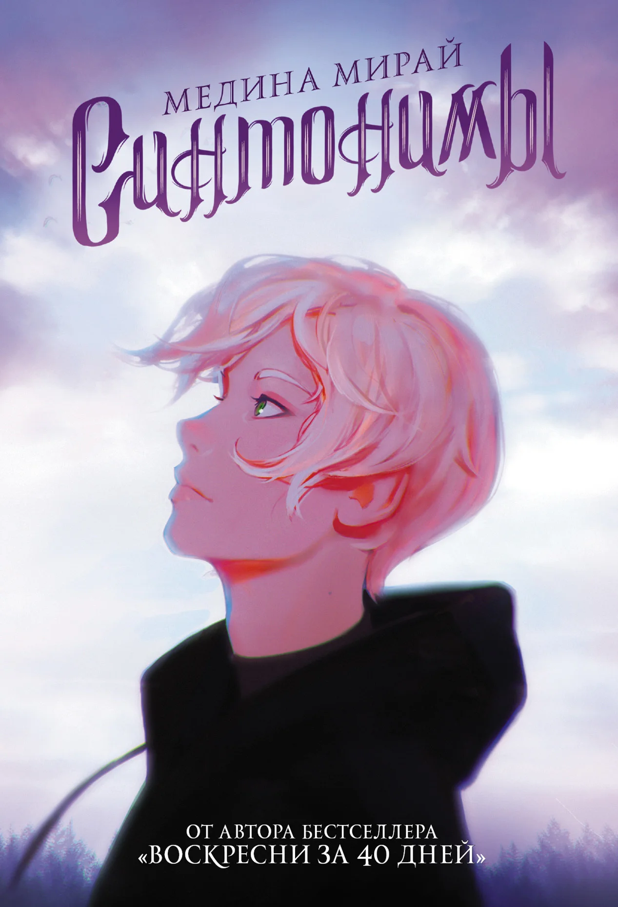 Обложка Синтонимы